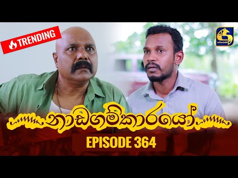 Nadagamkarayo Episode 364 || ''නාඩගම්කාරයෝ'' || 13th June 2022