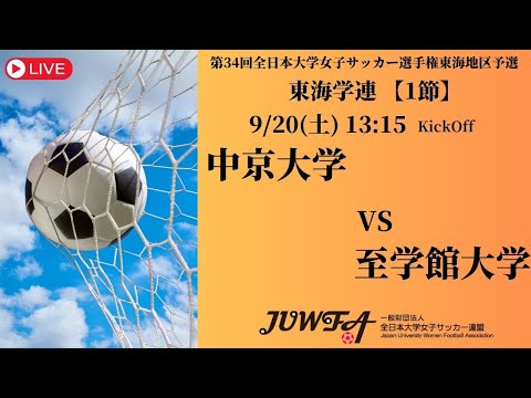 体育学科 【東海2025 秋1節】 中京大学 vs 至学館大学 9/20(土) 13:15