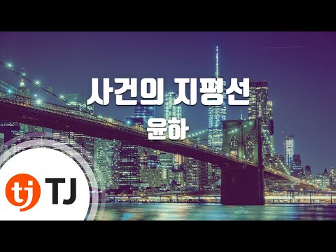 [TJ노래방 / 남자키] 사건의지평선 - 윤하 / TJ Karaoke