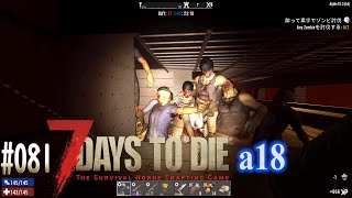 #081 7 Days to Die alpha 18　フェラルホード21日目