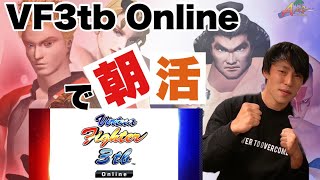 朱雀太郎  ☆  WORLD   VF3tb Online vol.1                  初オンライン対戦です！みてね　バーチャファイター3tbオンライン