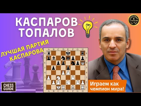 Шахматная классика. Каспаров - Топалов