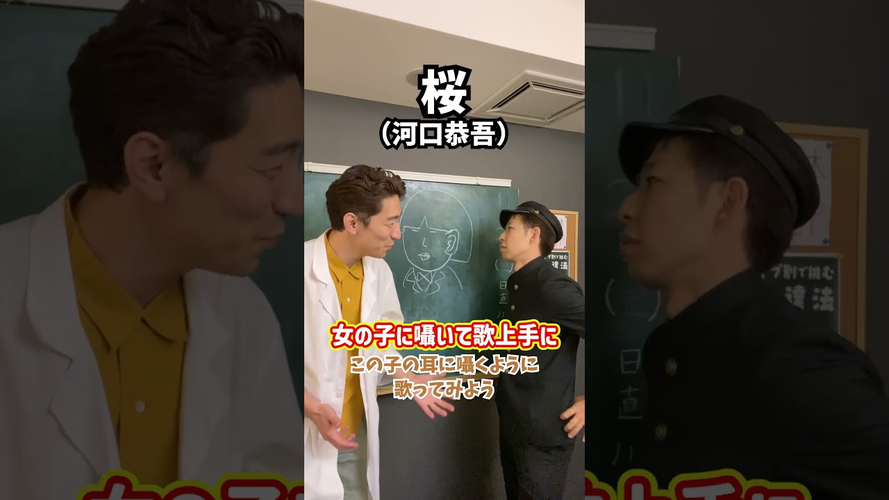 【耳元で歌え】女の子に囁いて歌上手に！「桜／河口恭吾」#shorts