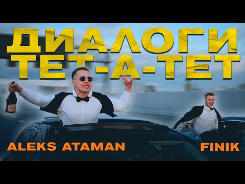 ALEKS ATAMAN, Finik.Finya - Диалоги тет-а-тет (Official Music Video, 2021)