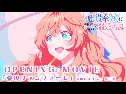 悪役令嬢は隣国の王太子に溺愛される 愛のファンファーレ 高垣彩陽 feat. 城田優