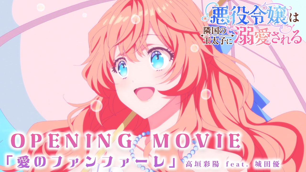 【悪役令嬢は隣国の王太子に溺愛される】ノンクレジットオープニング♥高垣彩陽 feat. 城田優「愛のフ?
