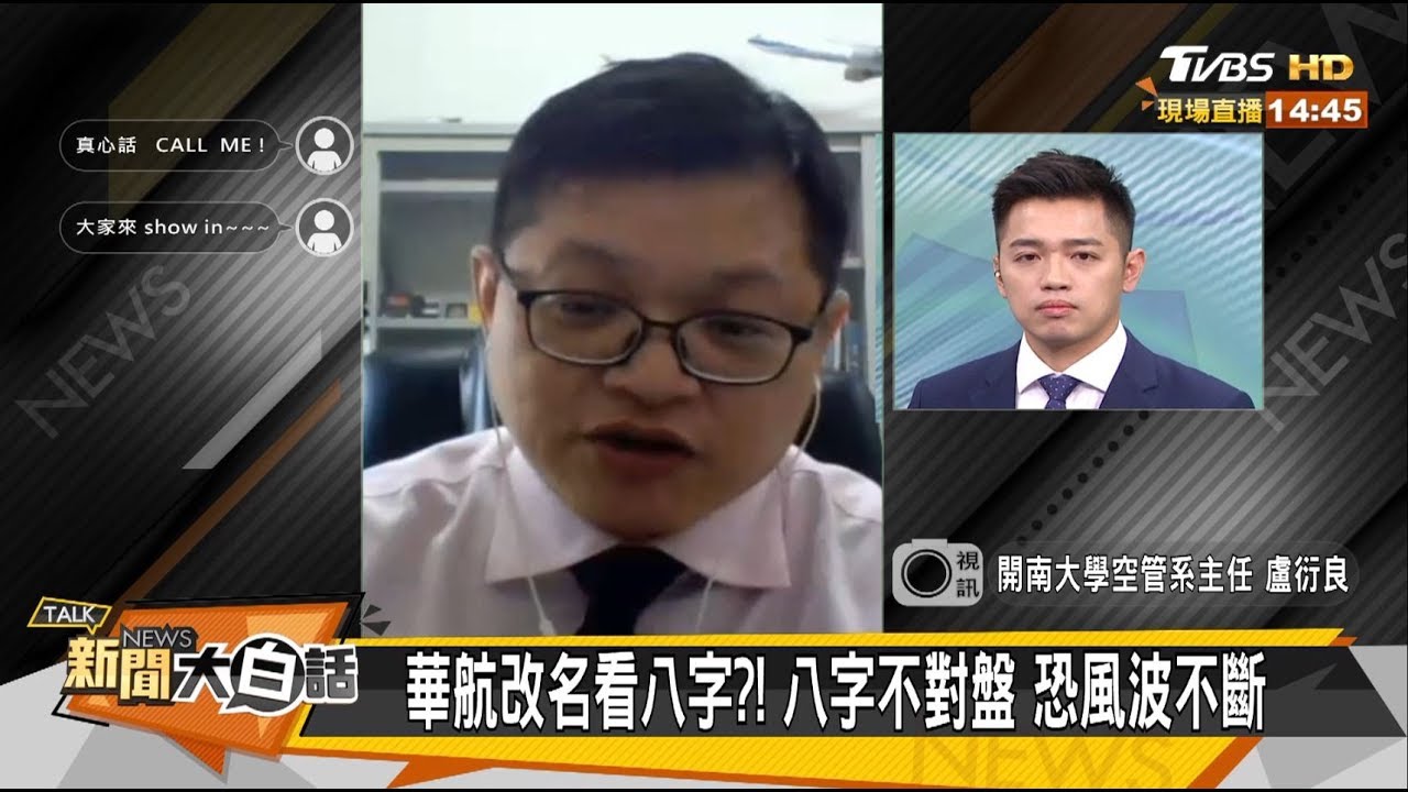 華航又掀改名爭議 盧衍良:創造議題無可厚非