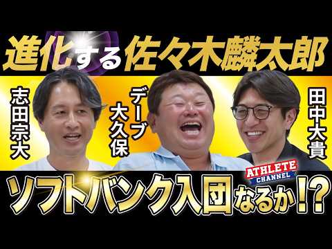 進化する佐々木麟太郎　ソフトバンク入団なるか！？