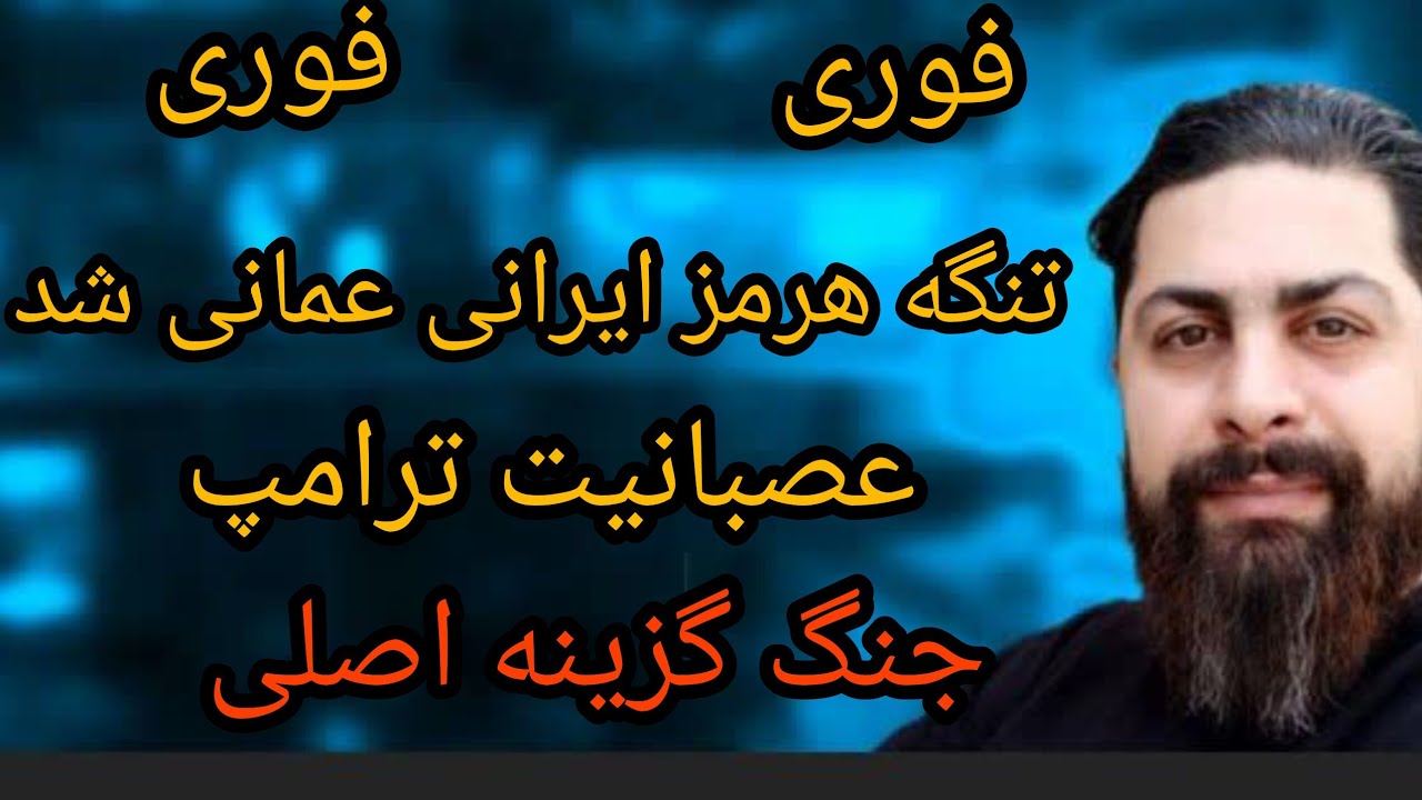 تنگه هرمز ایرانی عمانی شد ، عصبانیت ترامپ ، جنگ گزینه اصلی 