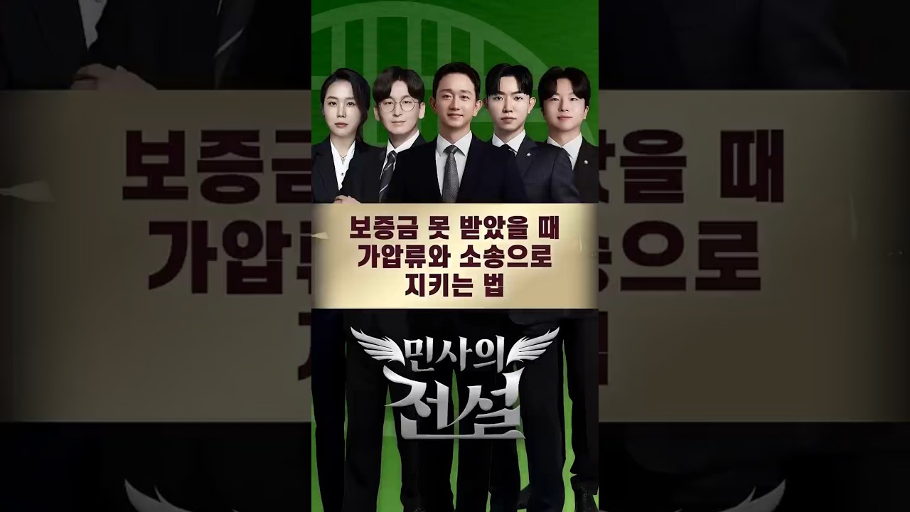 보증금 미반환 가압류와 소송 영상