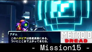 【メトロイド】メトロイド ドレッド〔Mission15〕【みつばのゲーム実況】