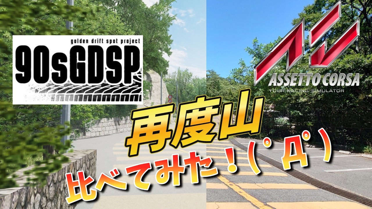 90sGDSPの再度山とリアル再度山を比べてみた(。-∀-)【Assetto Corsa】