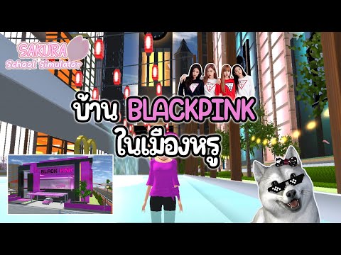 บ้าน BLACKPINK ในเมืองสุดหรูสุดอลังเว่อ | Sakura School Simulator