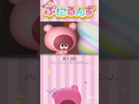 ぷにるんず第13話「メリーぷにスマスではぴるん♪」より