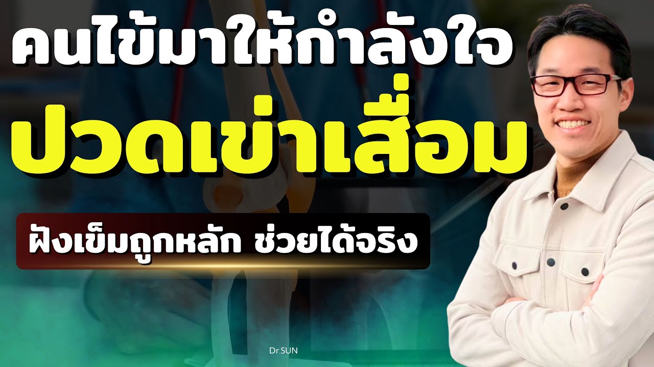 ปกคลิป YouTube ฝังเข็มรักษาปวดเข่าและข้อเข่าเสื่อม โดยหมอซัน