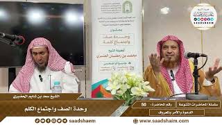 صورة 50 - وحدة الصف واجتماع الكلم - الشيخ سعد بن شايم الحضيري
