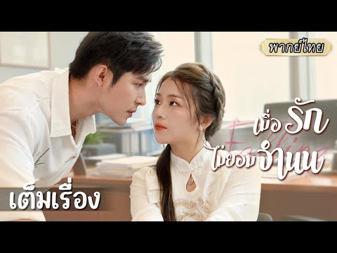 เต็มเรื่อง | โดนนอกใจ เธอเลยคว้าหนุ่มแปลกหน้าในงานมาแต่งแทน ไม่คิดว่าลุคจนๆ จะเป็นซีอีโอร้อยล้าน!