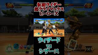 ウィザードvsシザース #shorts #仮面ライダー #鵜飼東士郎