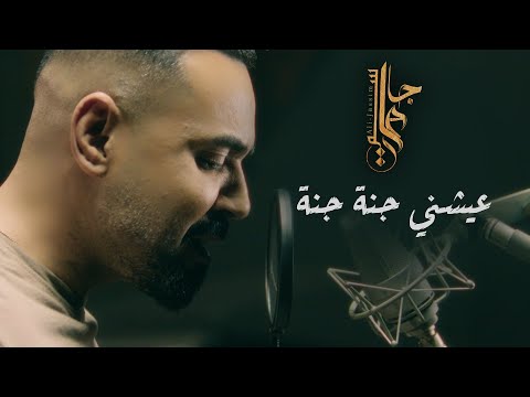 Ali Jassim - Ayshni Jana Jana (Official Music Video) |2024| علي جاسم - عيشني جنة جنة (فيديو كليب)