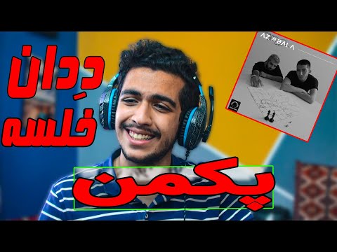 ری اکشن «پکمن» از د دان و سپهرخلسه | The Don Ft Sepehr Khalse - Pacman Reaction