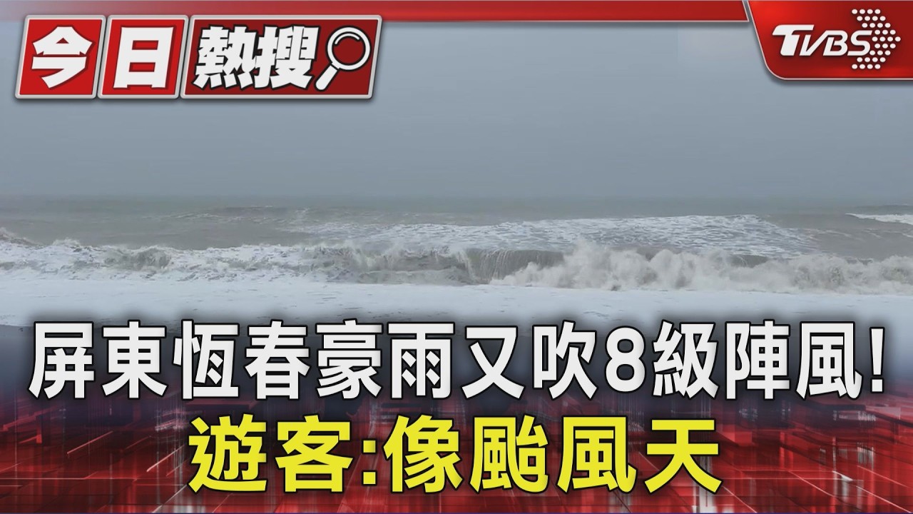 屏東恆春豪雨又吹8級陣風! 遊客:像颱風天|TVBS新聞 @TVBSNEWS01