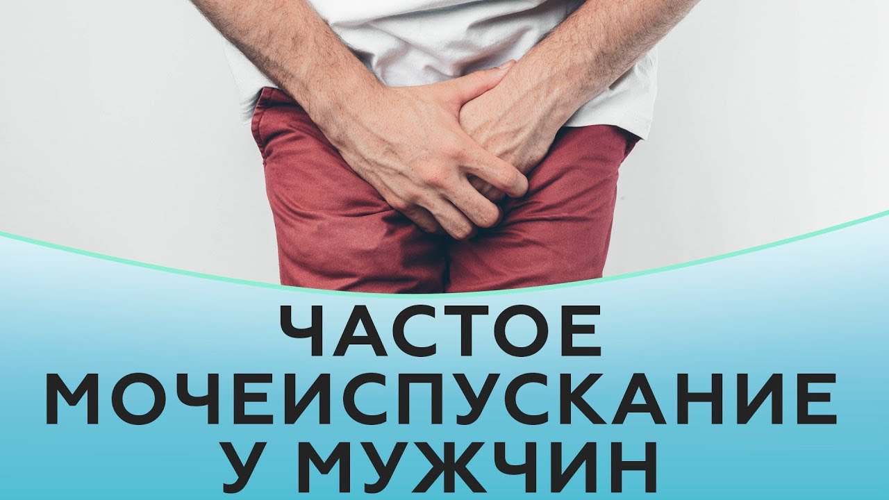Частое мочеиспускание у мужчин