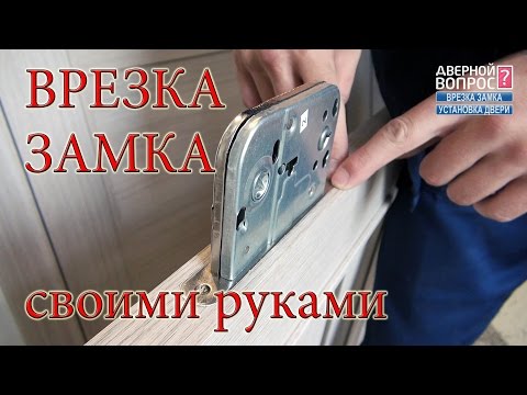 Врезка установка замка в дверь самостоятельно своими руками Ответная планка door lock drilling