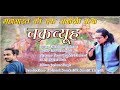 chakravyuh | new Garhwali Song | 2019       | Darshan Farswan