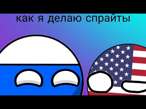 Тутор как я делаю спрайты Contryballs для рисуем мультфильмы 2