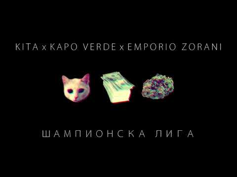 Kita x Kapo Verde x Emporio Zorani -  Шампионска Лига -prod. Piano 2018