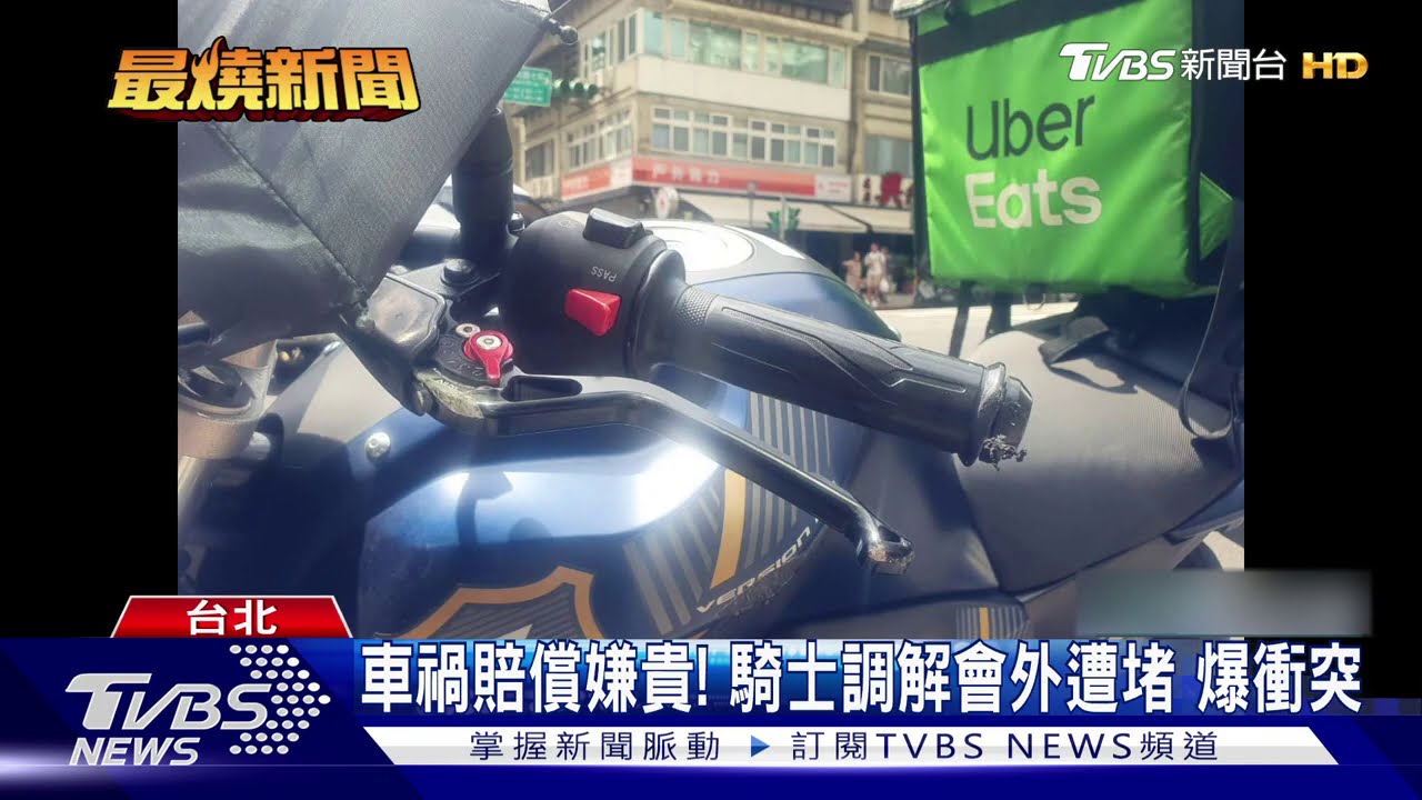 車禍賠償嫌貴！騎士調解會外遭堵　爆衝突