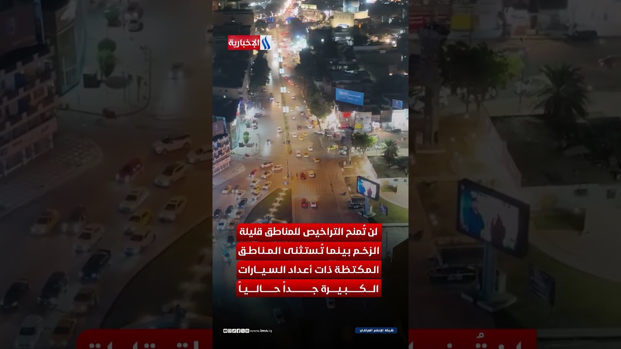 فيديو | بغداد تفتح أبواب الاستثمار داخل الكراجات