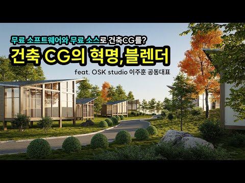 건축 CG의 새 바람, 블렌더! 무료 소프트웨어라도 쉽게 보지 말라!