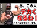 デカく【なりやすい人】の特徴を紹介します。