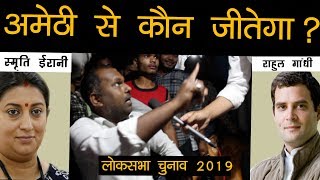 preview picture of video 'Rahul Gandhi vs Smriti Irani || Amethi में कौन जीतेगा 2019 लोकसभा चुनाव || ON THE GROUND'