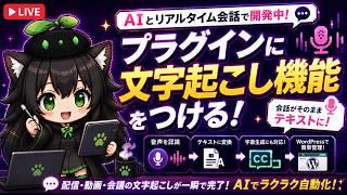 【AI開発】＃２５ Geminiとリアルタイム会話で雑談開発！文字起こし機能制作の続きもやるぞ！AIタスク管理システム開発編！