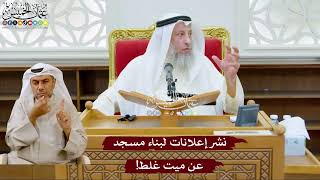 998 - نشر إعلانات لبناء مسجد عن ميت غلط! - عثمان الخميس