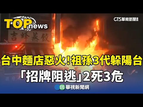 台中麵店惡火！祖孫3代躲陽台「招牌阻逃」2死3危