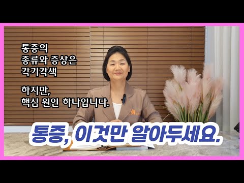 통증을 잡는 근본 원인, 이것만 알아두세요.