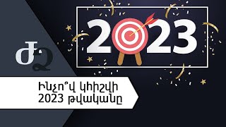 Ինչո՞վ կհիշվի 2023 թվականը