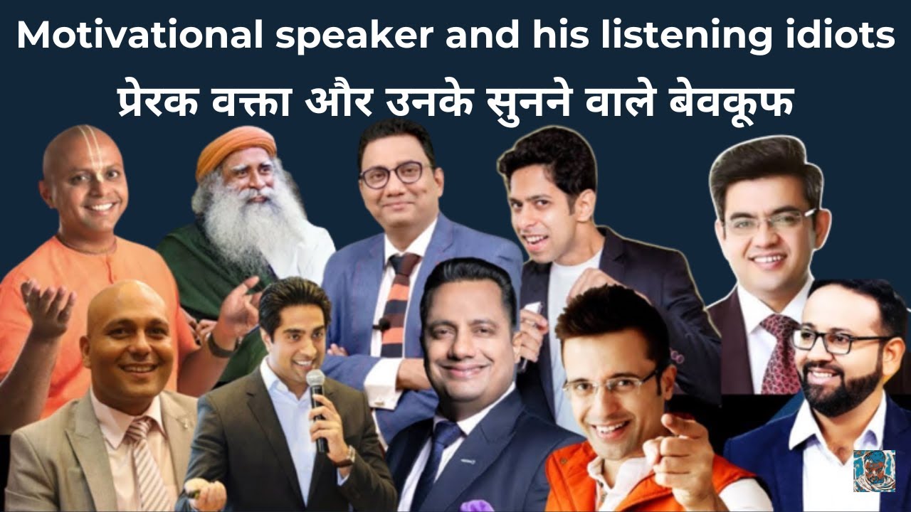 Motivational Speaker and His Listening Idiots | प्रेरक वक्ता और उनके सुनने वाले बेवकूफ लोग |