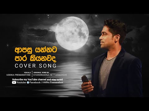 Aapasu yannata para kiynawada ( ආපසු යන්නට පාර කියනවද ) | Uddika Premarathna |  Cover song