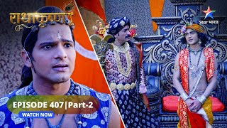 RadhaKrishn | Krishn ke karya se sabhi huye rusht | राधाकृष्ण | EPISODE-407 Part 2