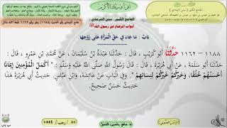 صورة شرح الجامع الكبير سنن الترمذي : باب ماجاء في حق المرأة على زوجها - الحديث 1188 || ماهر ياسين الفحل
