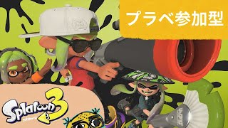 ！参加型！　【 スプラトゥーン3 】　下手くそ実況 #224