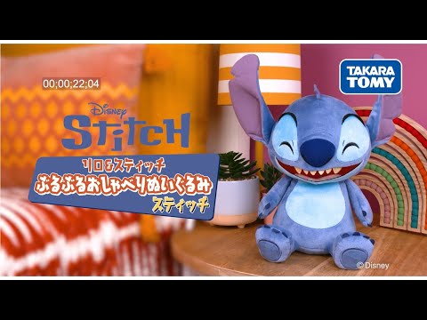 リロ＆スティッチ ぶるぶるおしゃべりぬいぐるみ　スティッチ動画