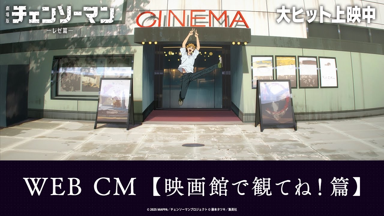 ＜大ヒット上映中！＞劇場版『チェンソーマン レゼ篇』WEB CM【映画館で観てね！篇】