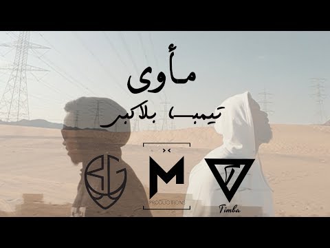 Timba Jd Ft Blvxb - مأوى || Ma2wa (Official Music Video)