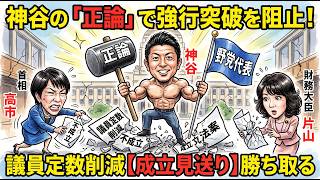 【成立見送り】神谷宗幣の「ド正論」が高市政権を完全論破!?議員定数削減が見送りになった本当の理由