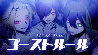 【そうま×ゆきむら。×しゆん】 ゴーストルール 歌ってみた【KnightA-騎士A】